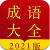 今日成语字典