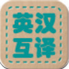 英汉互译词典 v1.2