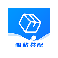 驿站共配 v2.2.9