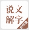 说文解字 v2.3.2