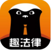 趣法律 v1.0.2