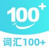 词汇100+