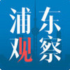 浦东观察 v3.3.5