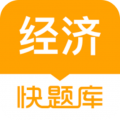 经济师快题库 v5.3.7