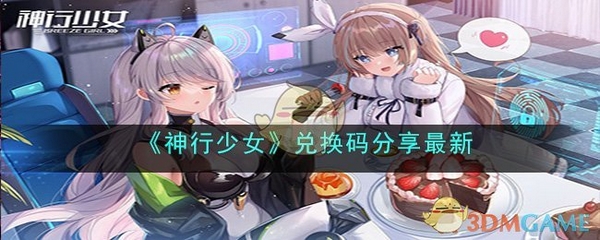 神行少女最新兑换码大全