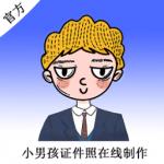 小男孩证件照制作 v1.0.2