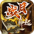 战月神起传奇 v1.0.1