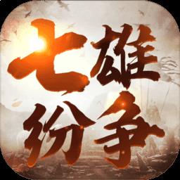 七雄纷争3d v1.0.0