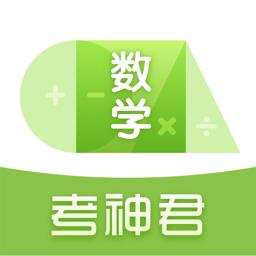 高中数学考神君 v3.0.8