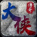 大侠传奇三职业 v1.0