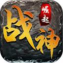 崛起战神 v1.1.0