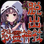 脱出怨灵神社 v1.0.2