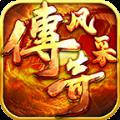 风采传奇 v1.0.1