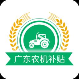 广东农机补贴 v2.1.4 