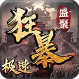 盛聚极速狂暴 v1.0