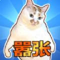 这只猫有毒2023 v1.23.0206