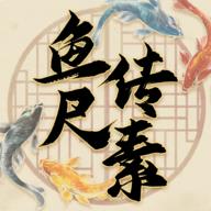 鱼传尺素 v1.2.3