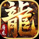 小小屠龙安卓免费 v1.6