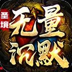 圣境无量沉默 v2.8.1