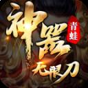 青蛙西游无限刀 v1.0.1.10200