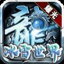 冰雪联盟 v2.1.0