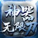 光速神器无限刀 v1.0